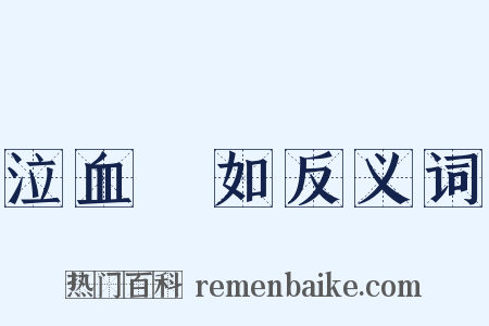 泣血漣如反义词是什么意思的图片